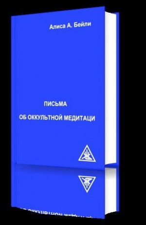 Бейли Алиса - Письма об Оккультной Медитации