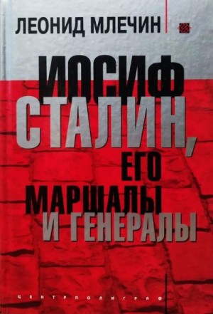 Млечин Леонид - Иосиф Сталин, его маршалы и генералы