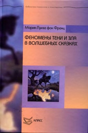 cкачать книгу Мария-Луиза фон Франц Феномены Тени и зла в волшебных сказках