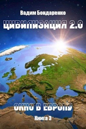 Бондаренко Вадим - Окно в Европу