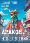 В. Пашка, Бонс Олли, Туркевич Александр - Дракон (с) экспресс-доставкой