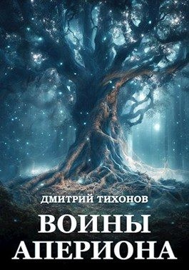 Тихонов Дмитрий - Воины Апериона