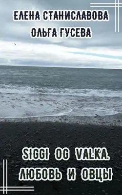cкачать книгу Ольга Гусева, Елена Станиславова Сигги и Валька. Любовь и овцы