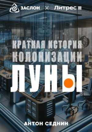 Седнин Антон - Краткая история колонизации Луны