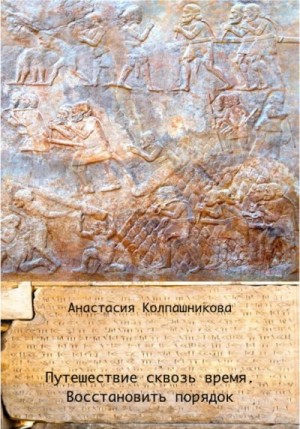 Колпашникова Анастасия - Путешествие сквозь время. Восстановить порядок