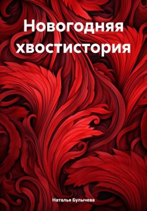 Булычева Наталья - Новогодняя хвостистория