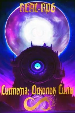 Salifander - Система. Осколок Силы