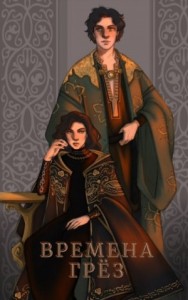 Времена грёз
