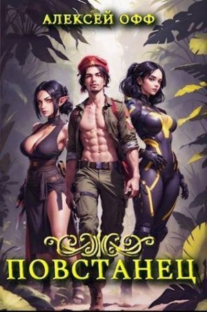 Офф Алексей - Повстанец II