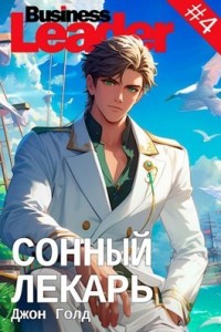 Сонный лекарь - 4