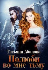Полюби во мне тьму (Проклятие Лючии. Байки обратной стороны)