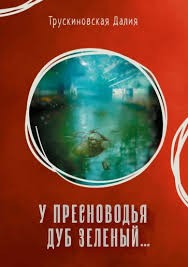 Трускиновская Далия - У Пресноводья дуб зеленый…