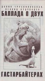 Трускиновская Далия - Баллада о двух гастарбайтерах