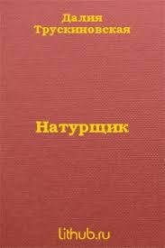 Трускиновская Далия - Натурщик