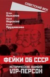 Нерсесов Юрий, Прудникова Елена, Пыхалов Игорь - Фейки об СССР. Исторические ошибки VIP-персон