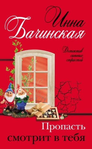 Бачинская Инна - Пропасть смотрит в тебя