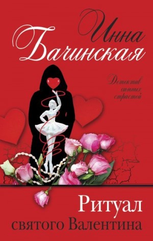Бачинская Инна - Ритуал святого Валентина
