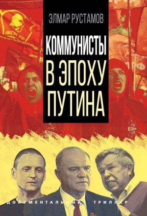 Рустамов Элмар - Коммунисты в эпоху Путина