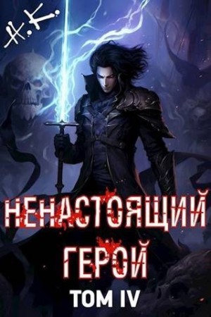 К. Н., Клеванский Никита - Ненастоящий герой. Том 4