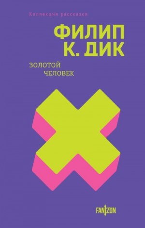 Дик Филип Киндред - Золотой человек. Рассказы
