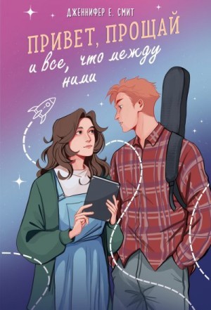 Смит Дженнифер - Привет, прощай и все, что между ними