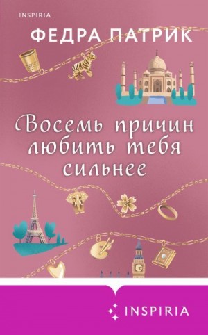 Патрик Федра - Восемь причин любить тебя сильнее