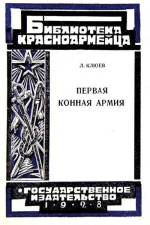 cкачать книгу Л. Клюев Первая Конная армия