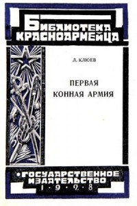Первая Конная армия