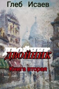 Двойник 2