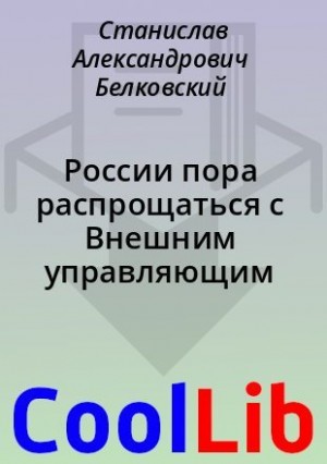 Белковский Станислав - России пора распрощаться с Внешним управляющим