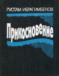 Прикосновение