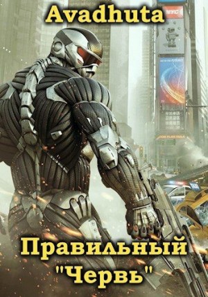 Авадхута Аноним, Avadhuta - Правильный «Червь». Том 4