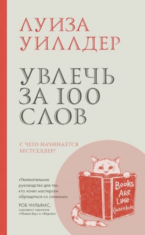 Уиллдер Луиза - Увлечь за 100 слов. С чего начинается бестселлер?