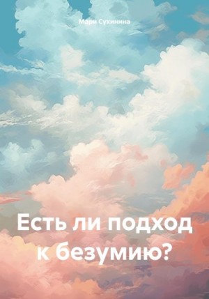 Сухинина Мари - Есть ли подход к безумию?