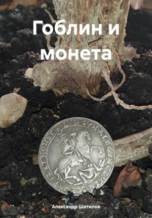 Шатилов Александр - Гоблин и монета