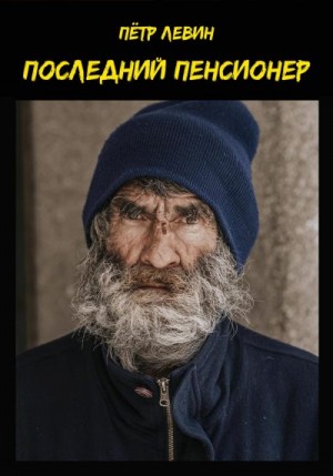 Левин Пётр - Последний пенсионер