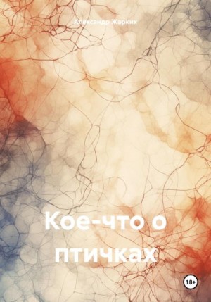 Жарких Александр - Кое-что о птичках