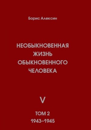 Алексин Борис - Необыкновенная жизнь обыкновенного человека. Книга 5. Том 2