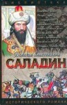 Смирнов Сергей - Саладин. Султан Юсуф и его крестоносцы