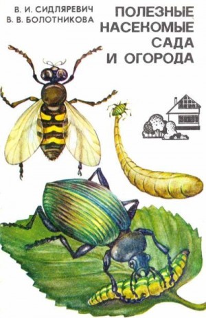 Сидляревич Викентий, Болотникова Валентина - Полезные насекомые сада и огорода