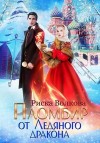 Волкова Риска - Пломбир от Ледяного дракона