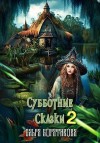 Богатикова Ольга - Субботние сказки 2