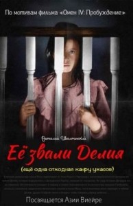 Её звали Делия