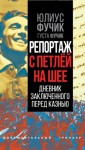 Фучик Юлиус, Фучик Густа - Репортаж с петлей на шее. Дневник заключенного перед казнью