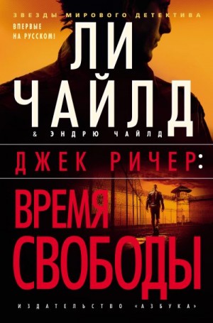 Чайлд Ли, Чайлд Эндрю - Джек Ричер: Время свободы