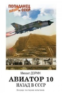 Авиатор: назад в СССР 10