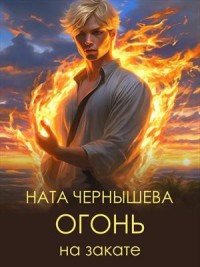 Огонь на закате