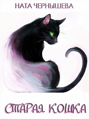 Чернышева Ната - Старая Кошка
