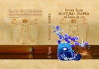 Холодная сварка, или Ближе, чем секс