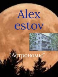 Астрономы